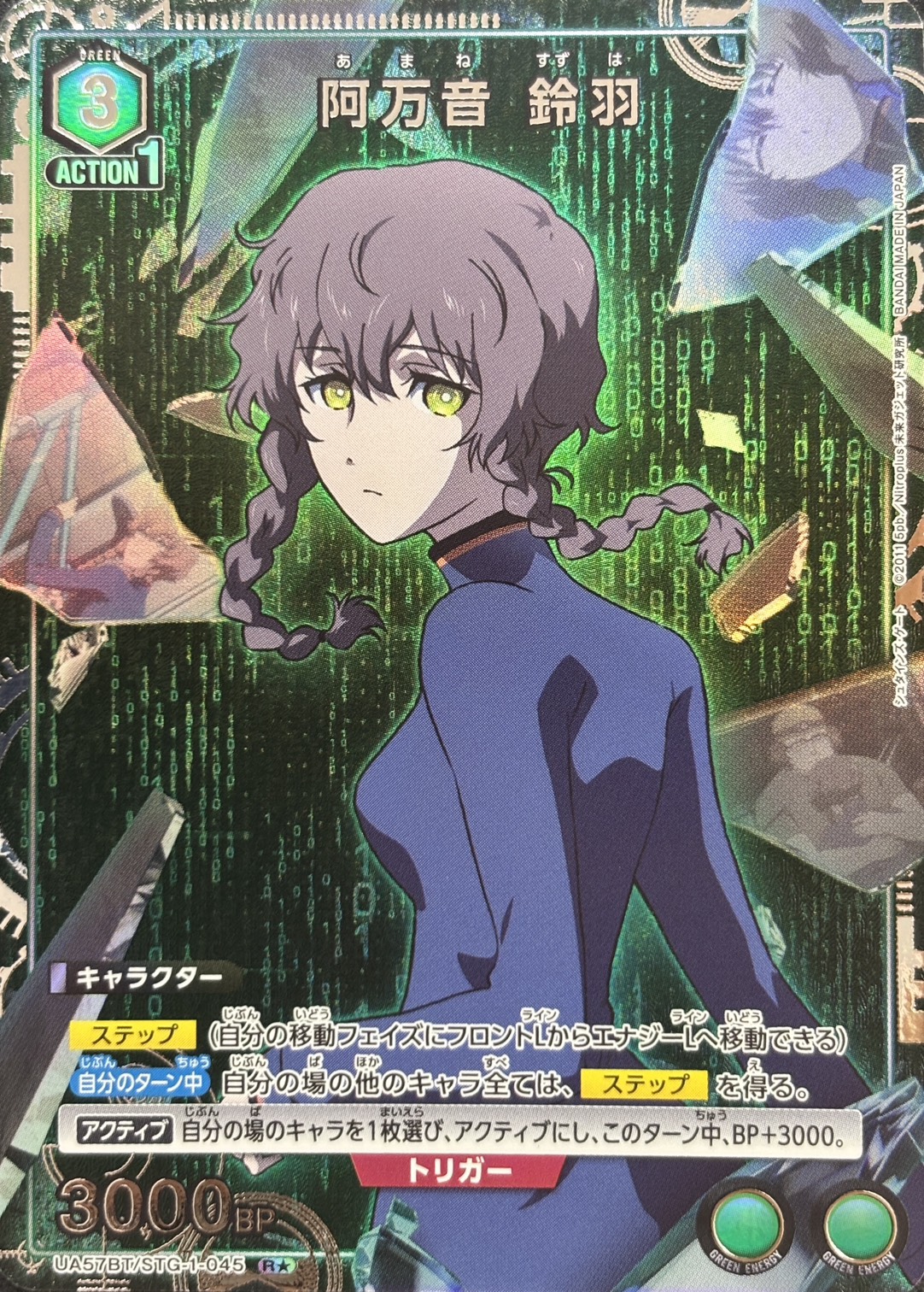 阿万音 鈴羽(R★)(UA57BT/STG-1-045)